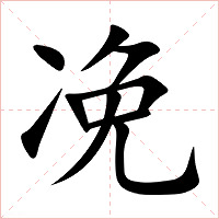 凂字字形图片