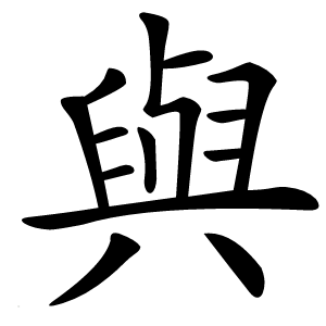 與字字形图片