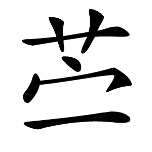 苎字字形图片