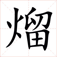 熘字字形图片