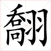 䎗字字形