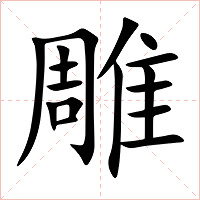 雕字字形图片