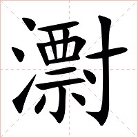 㵱字字形图片
