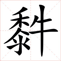 䵓字字形图片