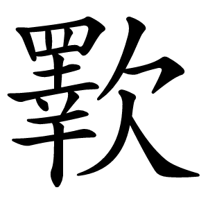 歝字字形图片