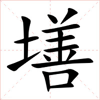 墡字字形图片