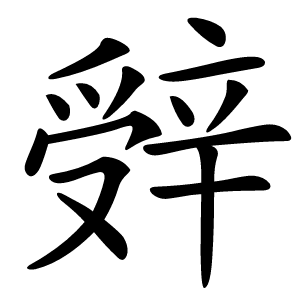 辤字字形图片