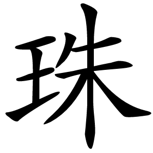 珠字字形图片