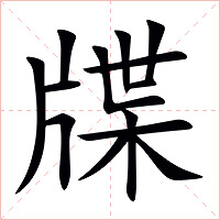 牒字字形图片