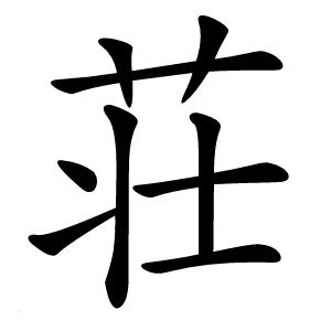荘字字形图片