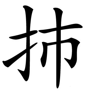㧊字字形图片