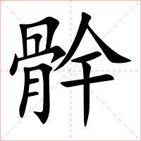 䯎字字形图片