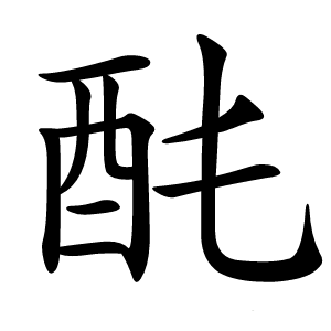 䣨字字形图片