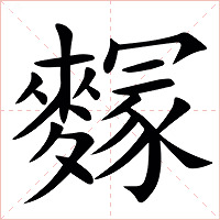 䴿字字形图片