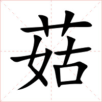 菇字字形图片