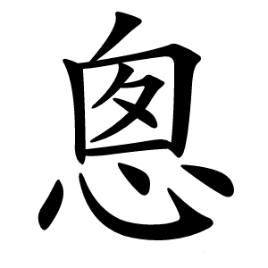 悤字字形图片