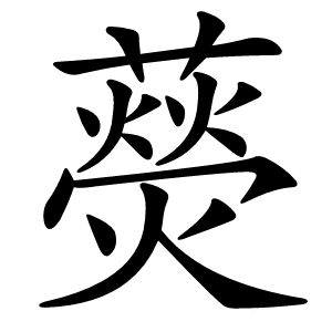藀字字形图片