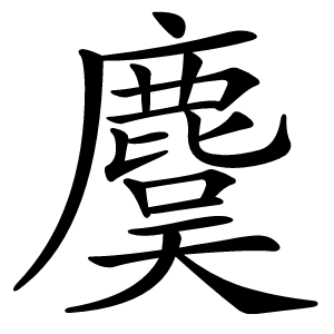 麌字字形图片