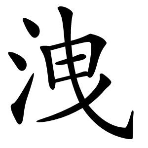 洩字字形图片