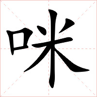 咪字字形图片