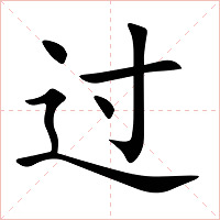 过字字形图片
