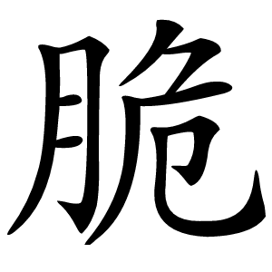 脆字字形图片