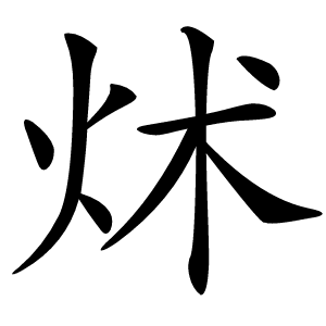 炢字字形图片