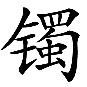 镯字字形图片