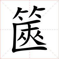 篋字字形图片