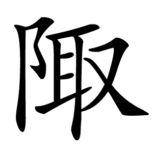 陬字字形图片