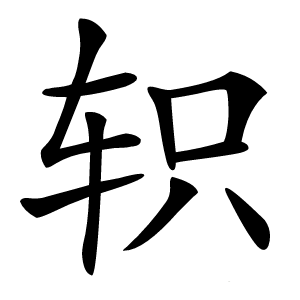 轵字字形图片