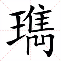㻽字字形图片