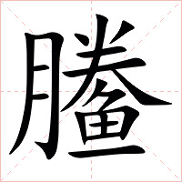 䲢字字形