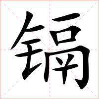 镉字字形图片