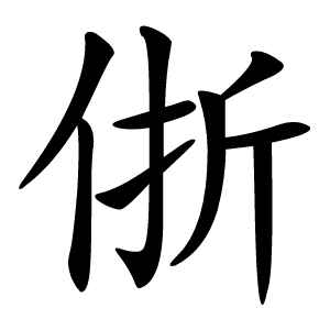 㑜字字形图片