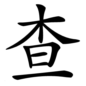 查字字形图片