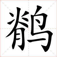 鹡字字形