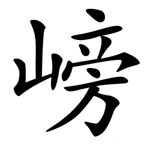 嵭字字形
