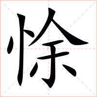 悇字字形图片
