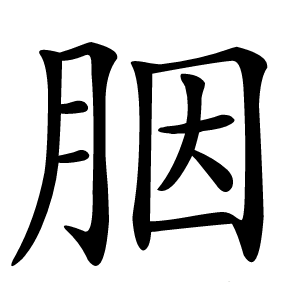 胭字字形图片