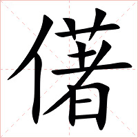 㒂字字形