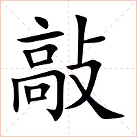 敲字字形图片