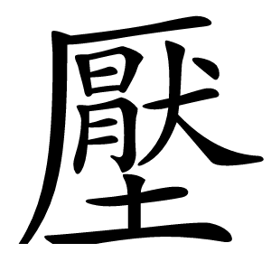 壓字字形图片
