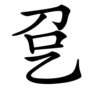 㐒字字形图片