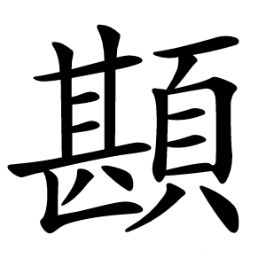 䫖字字形图片
