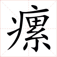 瘰字字形图片