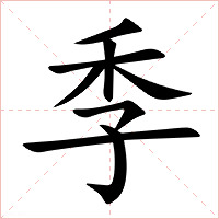 季字字形