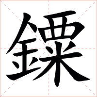 䥔字字形图片