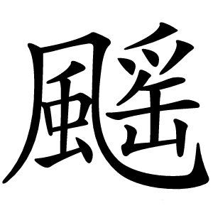 䬙字字形图片