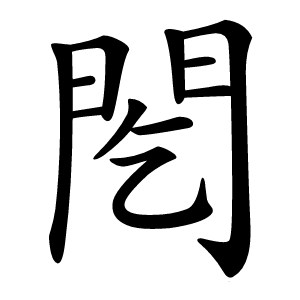 䦍字字形图片
